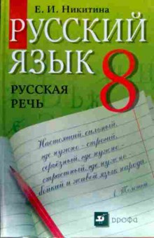 Книга Никитина Е.И. Русский язык 8 класс Русская речь Учебник, 11-12333, Баград.рф